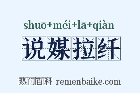 说媒拉纤是什么意思的图片